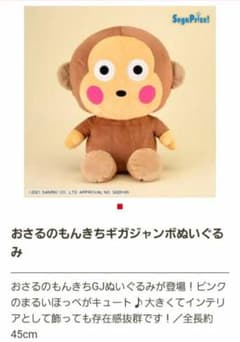 おさるのもんきち ギガジャンボぬいぐるみ - メルカリ