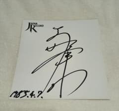 希少】高野浩和 直筆サイン色紙 日付あり スクールウォーズ 『イソップ