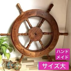 舵輪 船舵 船ラット マリンオブジェ アンティーク調 黒檀 ハンドメイド