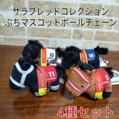 サラブレッドコレクション ぷちマスコットボールチェーン4種セット