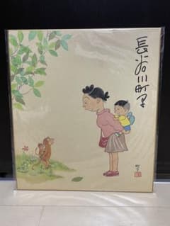 サザエさん 長谷川町子 直筆サイン色紙 長谷川町子美術館 - メルカリ