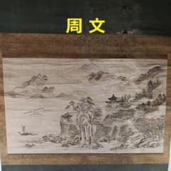 ◇『周文 山水図』掛軸◇検）雪舟 長谷川等伯 明兆 狩野永徳 狩野探幽