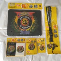 阪神タイガース 2003年 優勝記念 限定品 グッズセット 未使用 - メルカリ