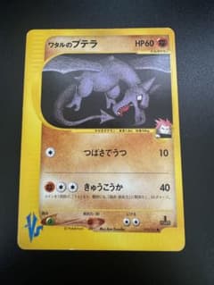 ワタルのプテラ VSシリーズ 099/141 1st Edition - メルカリ