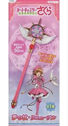 カードキャプターさくら 夢の杖・リニューアル サイズ約50㎝ - メルカリ