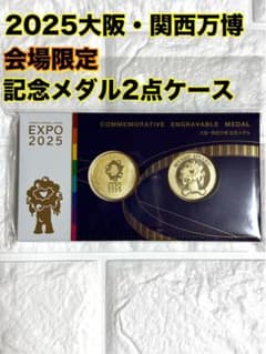 2025大阪・関西万博 記念メダル2点セットEXPO2025会場限定記念メダル