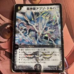 管理番号5624)超神龍アブゾ・ドルバ 初期 - メルカリ