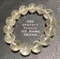 天然石 ルチルクォーツブレスレット（大玉 約14.8㎜）内径16.0cm