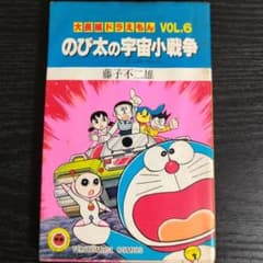 大長編ドラえもん のび太の宇宙小戦争【初版本】 - メルカリ