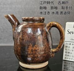 江戸時代 古瀬戸 飴釉 鉄釉 手付 水注ぎ 水注 水滴 酒次 書道具 文房具
