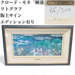 クロード・モネ 「睡蓮」 リトグラフ 版上サイン・エディション有り