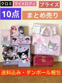 クロミ マイメロ プライズ まとめ売り 10点 【送料込み】【ダンボール