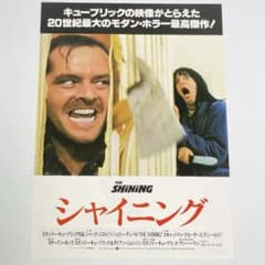 映画 シャイニング B5サイズ 映画チラシ フライヤー - メルカリ