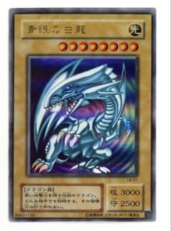 遊戯王 青眼の白龍 ブルーアイズホワイトドラゴン LB-01 2期 ブルー