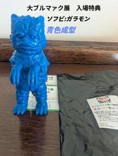 大ブルマァク展 入場特典ソフビ:ガラモン 青成型 付属品用紙付き