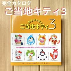 完全カタログ ご当地キティ3 コレクター本 キティちゃん コレクション