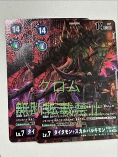 デジモンカード タイタモン+スカルバルキモン パラレル 2枚セット