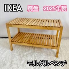 廃盤』 美品 IKEA モルゲルベンチ MOLGER - メルカリ