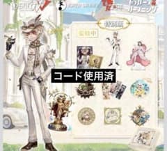 五人格 7周年 オフラインパック 探鉱者 勝負師の独演 コード使用済