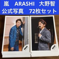 大野智 公式写真 72枚セット 嵐 ARASHI - メルカリ