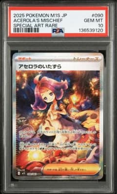 M1S JP アセロラのいたずら #090 スペシャルアートレアpsa10 - メルカリ