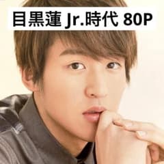 切り抜きファイル】目黒蓮 Jr.無所属時代 宇宙Six 80P+おまけ - メルカリ