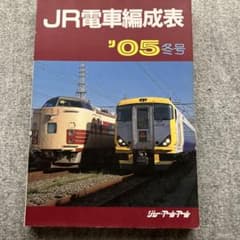 JR電車編成表 '05冬号 ジェー・アール・アール 2005年 - メルカリ