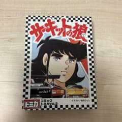 コミックトミカVol.3 サーキットの狼 - メルカリ