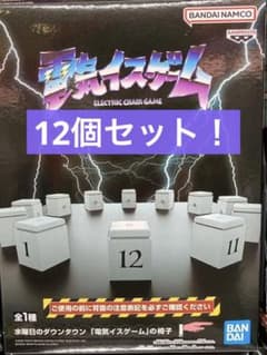 水曜日のダウンタウン「電気イスゲーム」の椅子12個セット - メルカリ