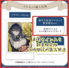 オーロ クロニー 誕生日記念2024 直筆サイン チェキ ブロマイド 数量