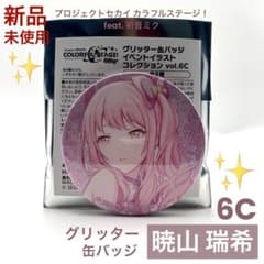 新品未使用】プロセカ 暁山 瑞希 グリッター 缶バッジ グリ缶 6C