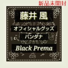 藤井風 バンダナ黒 Black Prema 新品未開封✧ - メルカリ