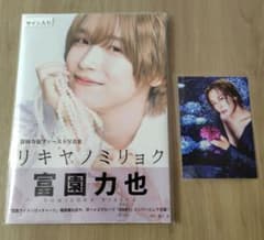 富園力也ファースト写真集 リキヤノミリョク サイン入り&写真セット
