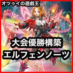 大会優勝構築 エルフェンノーツデッキ 無垢なる者メディウス ルキナ