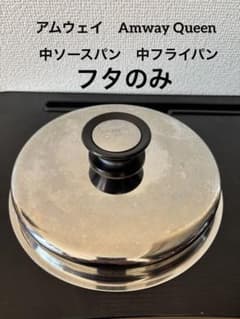 アムウェイ Amway Queen 鍋 フタ 中ソースパン 中フライパン 旧型