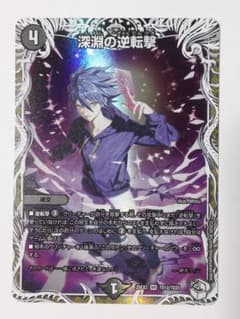 深淵の逆転撃 VR キャラトレ デュエマ - メルカリ