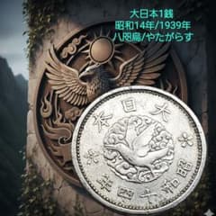 怖❗大日本1銭 昭和14年/1939/八咫烏/やたがらす尾の下3本目アルミ