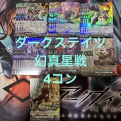 ヴァンガード/幻真星戦/ダークステイツ/RRR以下/4コン - メルカリ