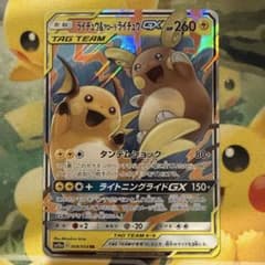 ライチュウ&アローラライチュウGX RR SM10a ジージーエンド 008