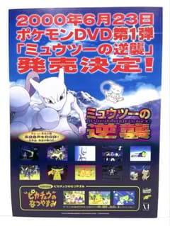 ポケモン 映画 ミュウツーの逆襲 DVD チラシ 当時物 - メルカリ