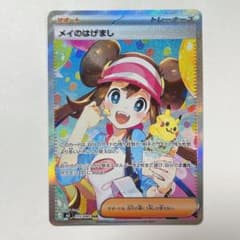 ポケカ】メイのはげまし SARの価格相場を徹底解説！高騰理由や最新買取