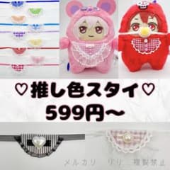 推し色スタイ599円〜／※オーダーページ アイナナ モンぬい ぬい服 匿名