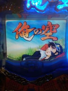 サミーCR俺の空 パチンコ台 - メルカリ