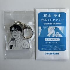 和山やま 作品セレクション アクリルチャーム 聡実 カラオケ行こ 夢中