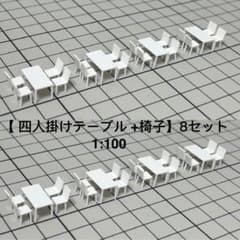 四人掛けテーブル×8卓 +椅子×32脚】 白模型 建築模型用添景 1:100