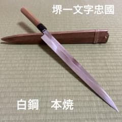 堺一文字忠国 本焼 柳刃 包丁 和包丁 尺一 鞘付き 黒水牛八角柄 刺身