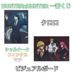 ハンターハンター 一番くじ ビジュアルボード クロロ シャルナーク