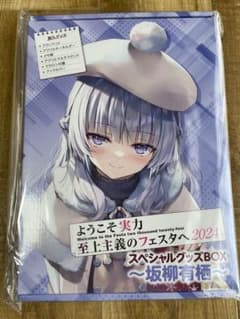 ようこそ実力至上主義のフェスタへ2024」スペシャルグッズBOX 坂柳有栖