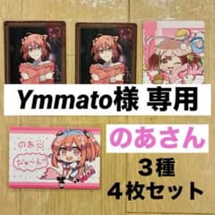 Ymmato様専用】カラフルピーチ 展示会 のあ トレーディングカード
