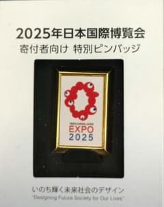 2025年 日本国際博覧会 特別ピンバッジ (大阪万博 非売品) - メルカリ